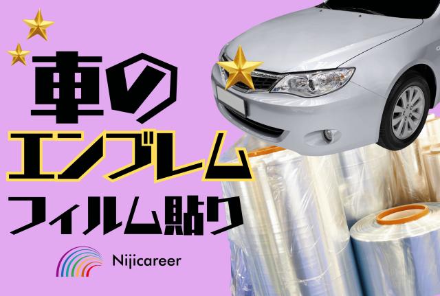 【日勤固定】【土日休み】【未経験歓迎】【藤枝市】車のエンブレムのフィルム貼り