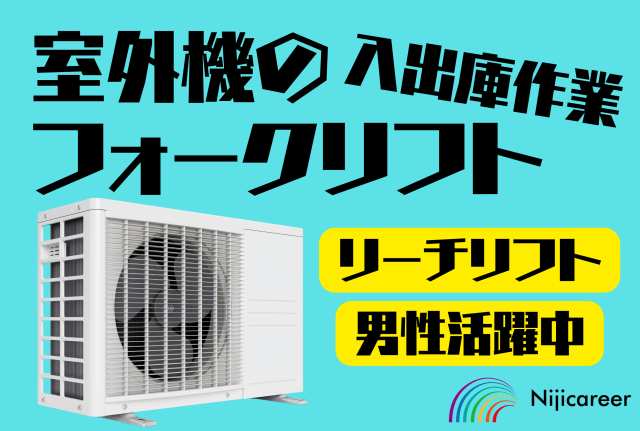 【男性活躍中】【50代活躍中】【即日勤務可能】【清水区】室外機の入出庫作業