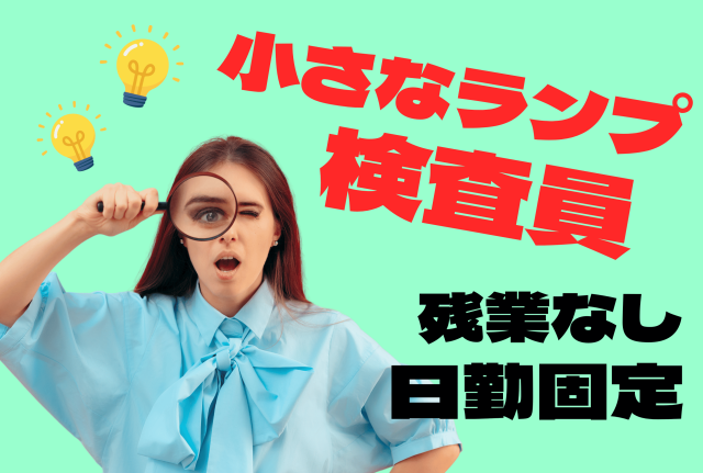 【残業なし】【女性活躍中】【即日勤務可能】【日勤固定】【清水区】小さなランプの点灯チェック