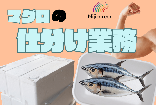 【高時給】【残業なし】【男性活躍中】【20代活躍中】【高時給】マグロの仕分け