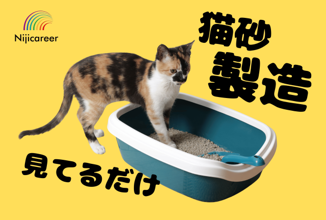 【男女不問】【簡単監視作業】【50代活躍中】【即日勤務可能】【3交替】猫砂の機械オペレーター