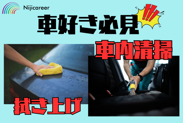【即日勤務可能】【男女不問】【髪色自由】【駿河区】車両の拭き上げ業務