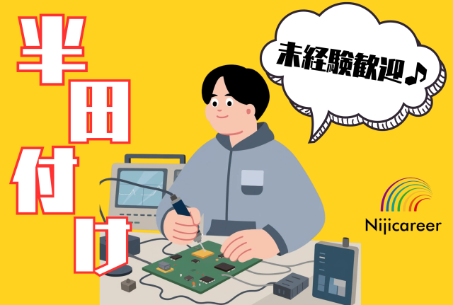 【交替勤務】【短期】【40代活躍中】【男女不問】【交替】電子基板のはんだ付け