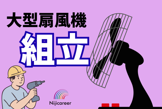 【日勤固定】【即日勤務可能】【40代活躍中】【女性活躍中】【袋井市】扇風機の組立