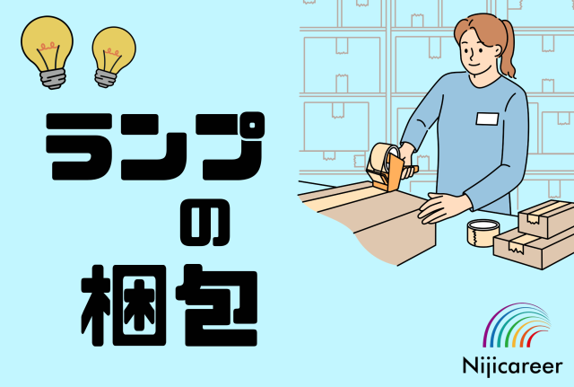 【女性活躍中】【30代〜40代活躍中】【即日勤務可能】【牧之原市】自動車用のランプの梱包