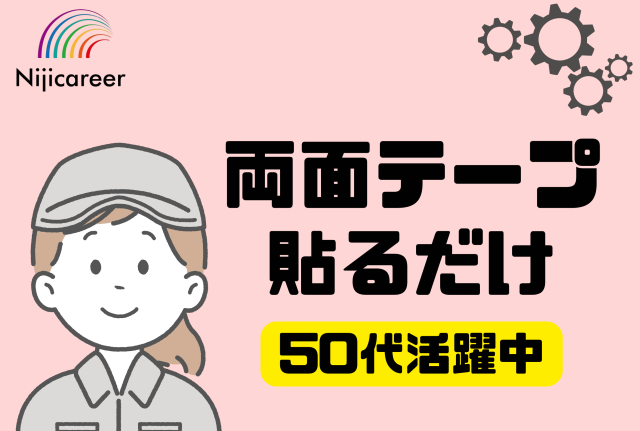 【残業なし】【土日祝休み】【女性活躍中】【50代活躍中】【清水区】転倒防止マットの加工業務