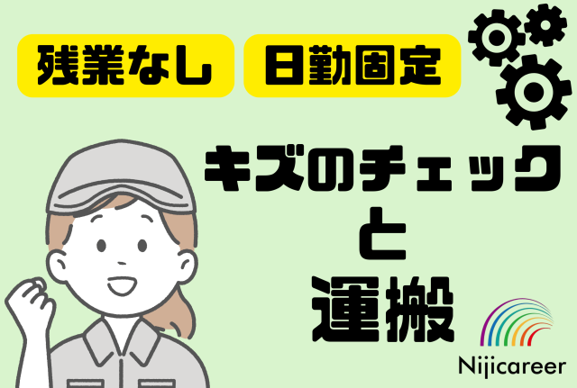 【残業なし】【土日休み】【日勤固定】【女性活躍中】【袋井市】家電部品の検査