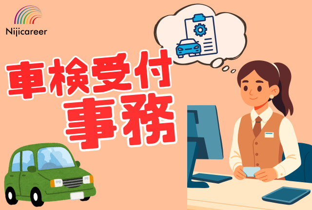 【ネイルOK】【日勤固定】【即日勤務可能】【女性活躍中】【清水区】車検店にて受付事務