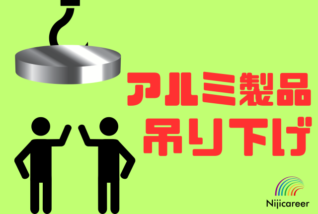 【男性活躍中】【40代活躍中】【日勤固定】【残業少なめ】【駿河区】アルミ製品の移動業務