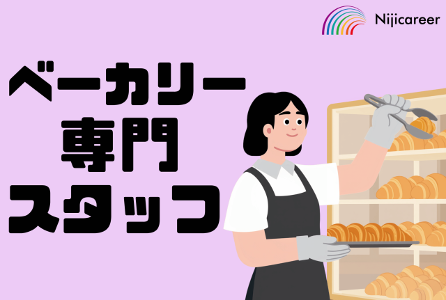 【50代活躍中】【男女不問】【残業なし】【休日出勤なし】【葵区】パン部門の専属スタッフ