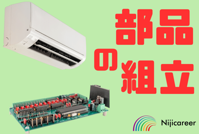 【日勤固定】【女性活躍中】【40代活躍中】【即日勤務可能】【駿河区】エアコン用部品の組立