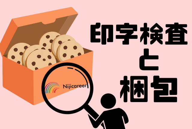 【日勤固定】【残業なし】【女性活躍中】【40代活躍中】【沼津市】お菓子の賞味期限の目視検査