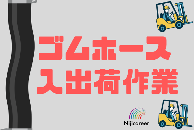 【残業少なめ】【土日祝休み】【男性活躍中】【40代活躍中】【交替】ゴムホースの入出荷作業