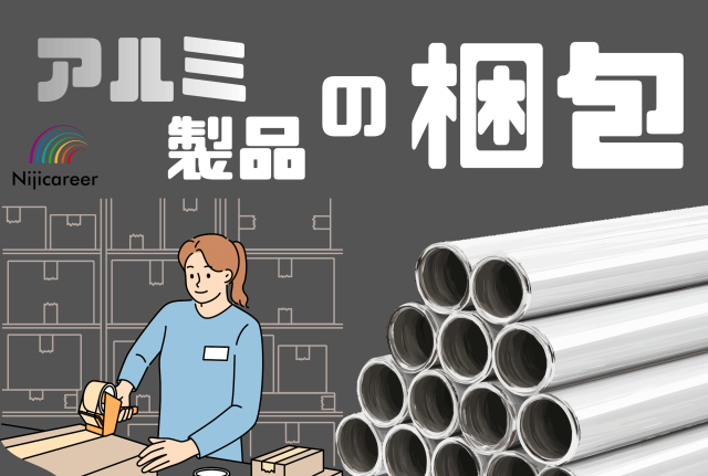 【土日祝休み】【残業少なめ】【女性活躍中】【子育て中のママさんも活躍中】【駿河区】アルミ製品の梱包作業