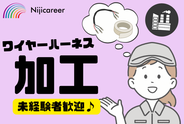 【日勤固定】【40代活躍中】【残業少なめ】【清水区】かんたん配線の加工業務