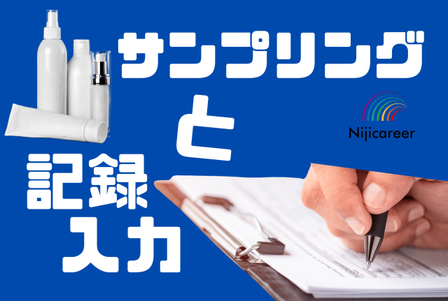 【日勤固定】【男女不問】【30代〜40代活躍中】【葵区】化粧品製造での品質管理業務