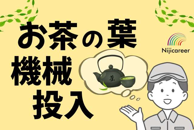 【交替】【男性活躍中】【30代活躍中】【交替】お茶の葉の機械投入