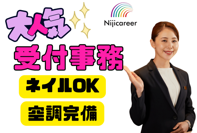 【ネイルOK】【空調完備】【未経験歓迎】【残業少なめ】【レア求人】大手企業の受付事務