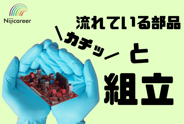 【日勤固定】【男女不問】【40代活躍中】【短期】手でカチッと組立