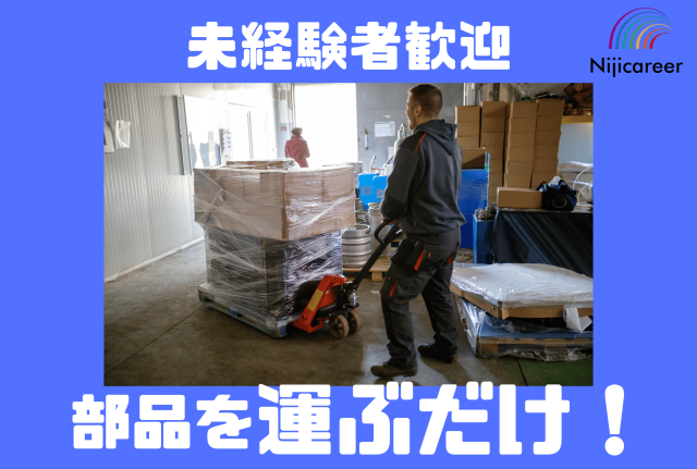 【男性活躍中】【30代活躍中】【動きのあるお仕事】【葵区】部品の移動作業