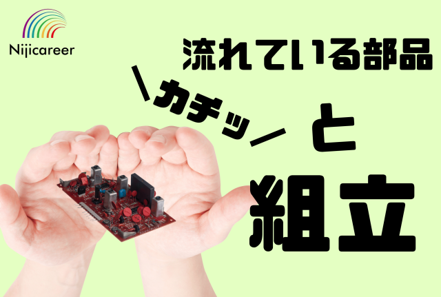 【日勤固定】【男女不問】【40代活躍中】【短期】手でカチッと組立