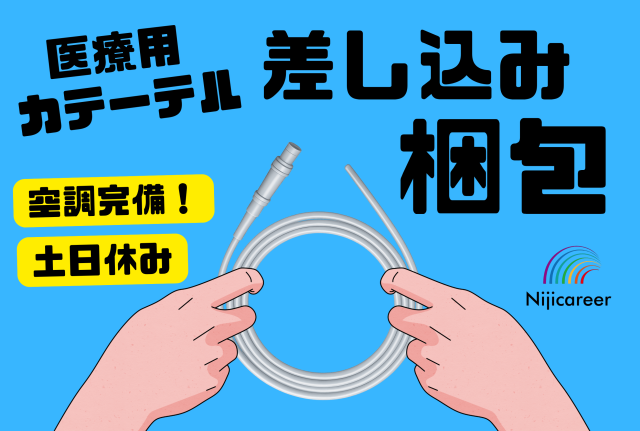 【夜勤専属】【完全土日休み】【女性活躍中】【40代〜50代活躍中】【富士宮市】医療用製品の梱包