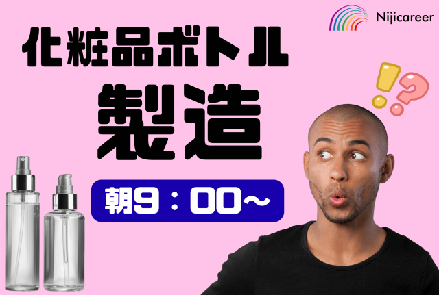 【男性活躍中】【日勤固定】【30代活躍中】【葵区】化粧品の製造