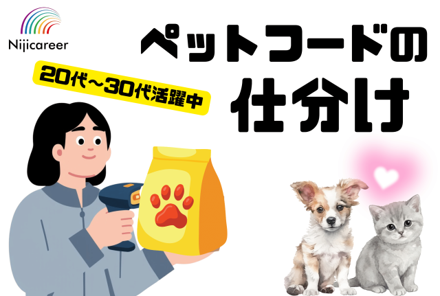【日勤固定】【土日祝休み】【30代活躍中】【女性活躍中】【駿河区】ペットフードの仕分け作業