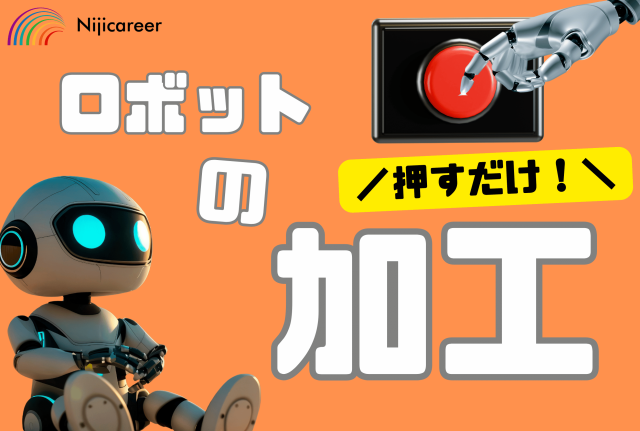 【夜勤専属】【男女不問】【30代活躍中】【完全土日祝休み】【富士宮】産業用ロボットの部品加工