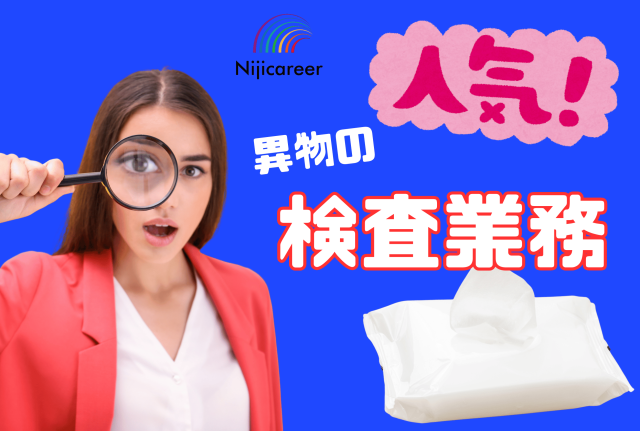 【日勤固定】【完全土日休み】【男女不問】【30代〜40代活躍中】【富士市】ウェットティッシュの検査