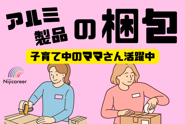 【完全土日祝休み】【女性活躍中】【子育て中のママさんも活躍中】【駿河区】アルミ製品の梱包業務