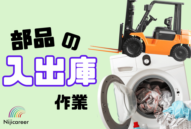 【夜勤専属】【男女不問】【40代活躍中】【残業少なめ】【袋井市】洗濯機部品の入出庫作業