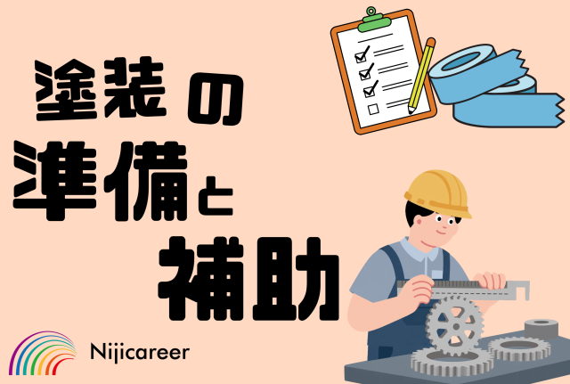 【男性活躍中】【外国籍の方も活躍中】【40代活躍中】【袋井市】塗装補助業務