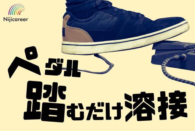 【日勤固定】【40代活躍中】【男性活躍中】【外国籍の方も活躍中】【袋井市】ペダルでパネルの溶接
