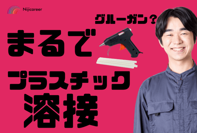 【選べる勤務時間】【うれしい土日祝休み】【男性活躍中】【袋井市】プラスチックの溶着作業員