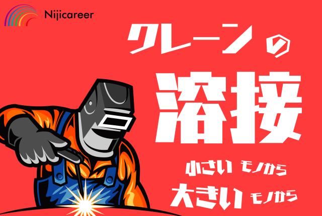 【高時給】【残業なし】【完全土日休み】【未経験歓迎】【焼津市】高時給！産業用クレーンの溶接