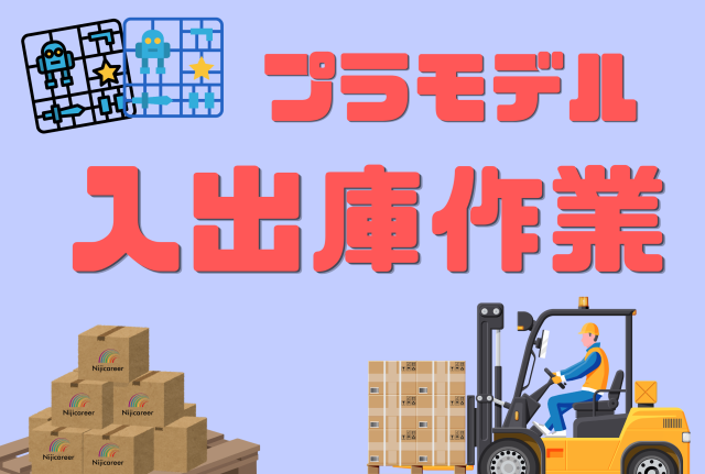 【日勤固定】【男女不問】【40代〜50代活躍中】【残業少なめ】【葵区】プラモデル倉庫でのリフト業務