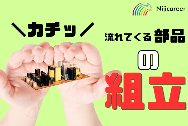 【日勤固定】【男女不問】【40代〜50代活躍中】【外国籍の方も活躍中】【葵区】手でカチッと組立