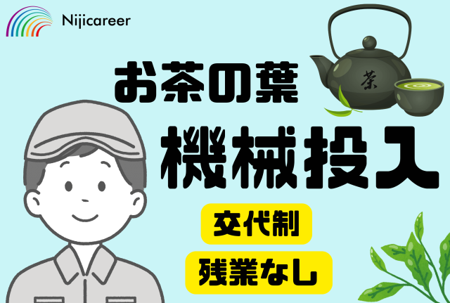 【2交替制】【男性活躍中】【30代〜40代活躍中】【残業なし】【交替】お茶の葉機械投入
