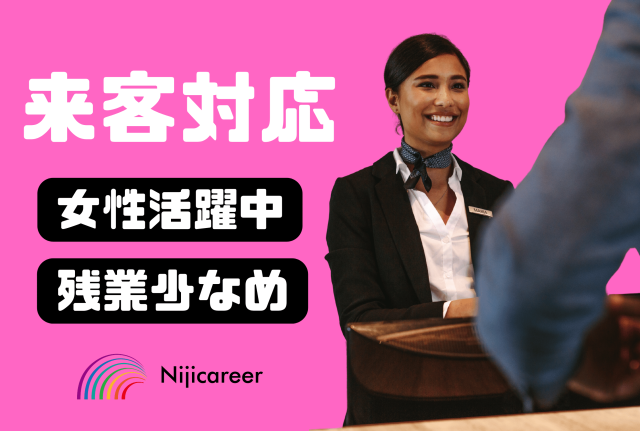 【女性活躍中】【残業少なめ】【40代活躍中】【未経験者歓迎】【清水区】人と接するのが好きな方に！来客対応