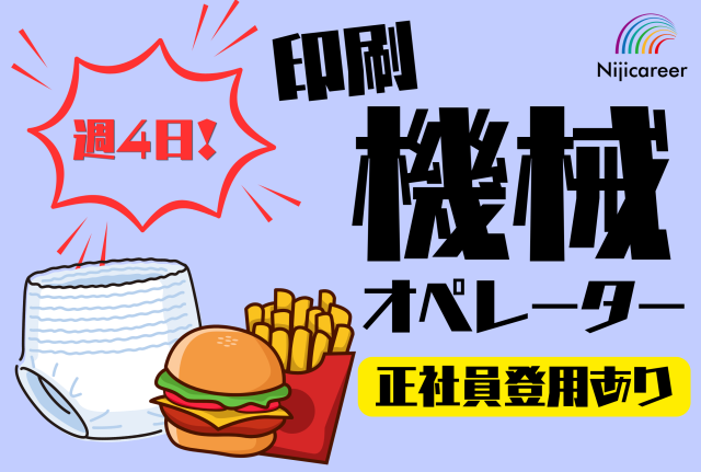 【夜勤専属】【男性活躍中】【20代〜30代活躍中】【残業少なめ】【葵区】印刷機の機械オペレーター