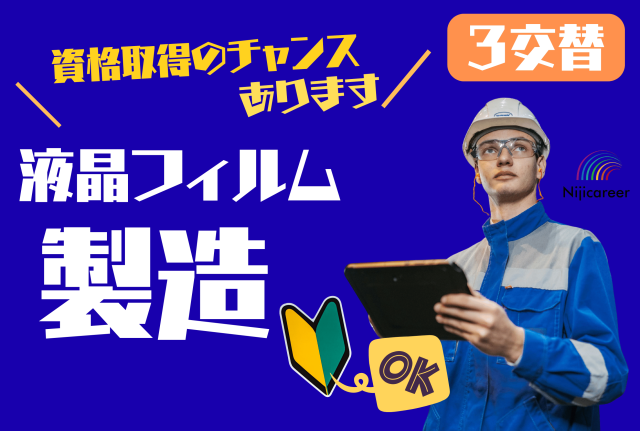 【3交替】【男女不問】【30代〜40代活躍中】【掛川市】液晶フィルムの製造