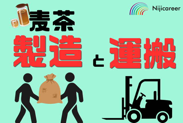 【高時給】【男性活躍中】【20代〜30代活躍中】【外国籍の方も活躍中】【焼津市】麦茶の製造と運搬業務