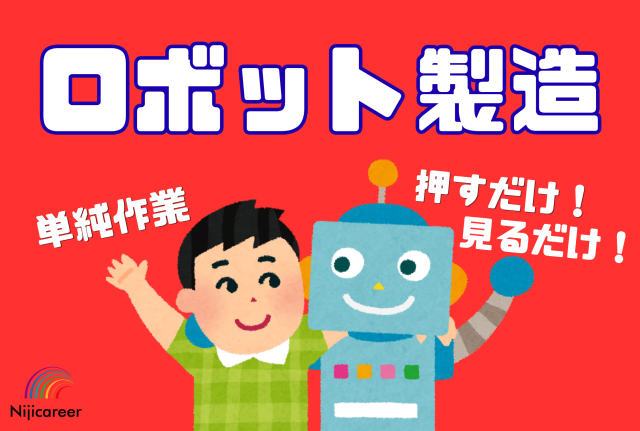 【夜勤専属】【単純軽作業】【男女不問】【20代〜30代活躍中】【富士宮市】単純作業！ロボット製造
