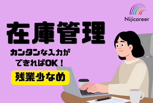 【女性活躍中】【30代〜50代活躍中】【座り作業】【残業少なめ】【清水区】在庫管理事務