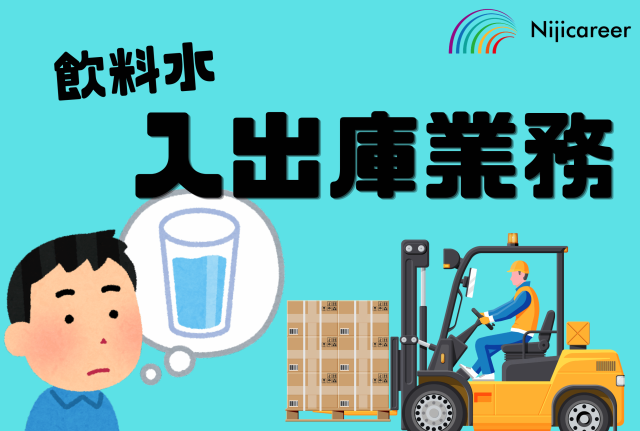 【2交替】【高時給】【フォークリフト】【20代〜30代活躍中】【御殿場市】飲料水の入出庫作業