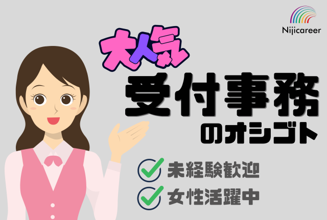 【残業なし】【完全土日休み】【女性活躍中】【未経験歓迎】【清水区】レア求人★受付事務