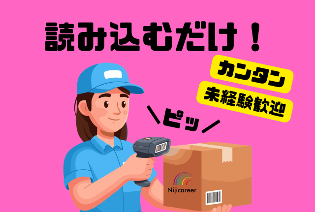 【簡単軽作業】【女性活躍中】【30代〜50代活躍中】【人気★軽作業】読み込むだけ！検品業務
