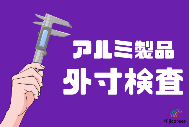 【男女不問】【20代〜40代活躍中】【残業なし】【完全土日休み】【駿河区】カンタン★アルミ製品の外寸検査