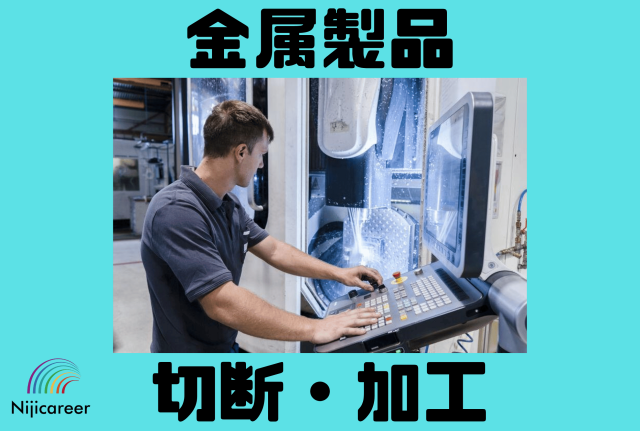 【日勤固定】【20代〜40代活躍中】【残業なし】【男性活躍中】【駿河区】鉄製部品の切断・加工